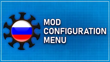 Mod Configuration Menu MCM (RUS v1.30.0.0)