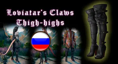 Loviatar's Claws Thigh-High (RUS v1.5.0.0)
