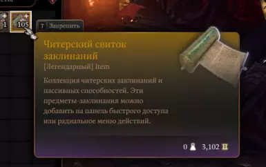 CheatersSpellScroll - Russian