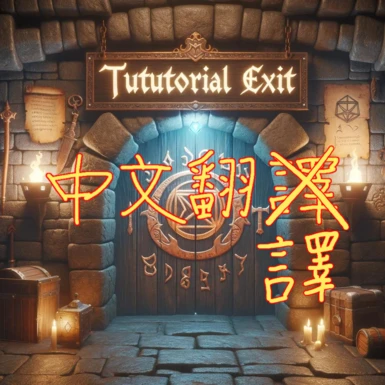 Tutorial Exit - Chinese Translation