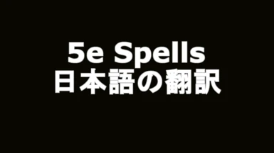 5e Spells - Japanese Translation