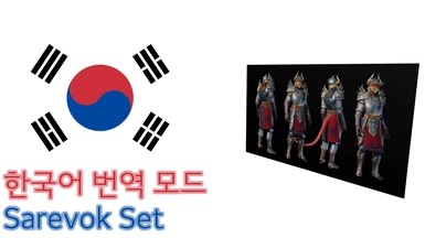 Sarevok Set - Korean Translated