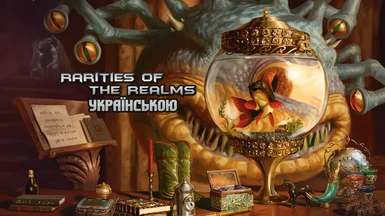 Rarities Of The Realms 5e - Ukrainian translation