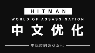 An Enhanced Chinese Localisation for HITMAN - WORLD OF ASSASSINATION