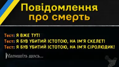 Valkyrie Death Messages (Ukrainian Translation)
