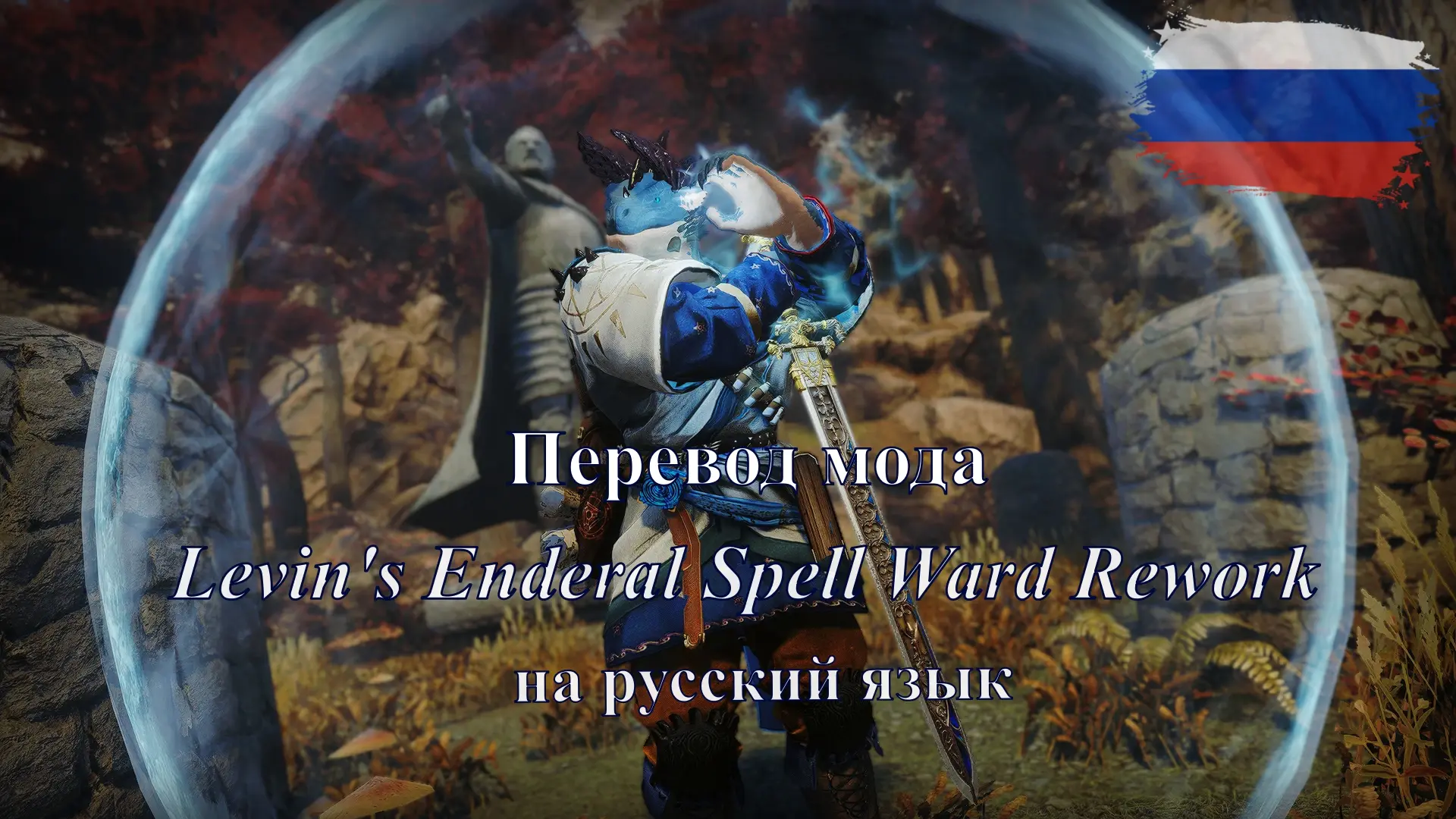 Levin's Enderal Spell Ward Rework - RU at Enderal Special Edition Nexus ...