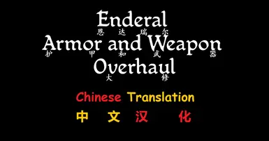 Enderal Armor and Weapon Overhaul Chinese  Translation
