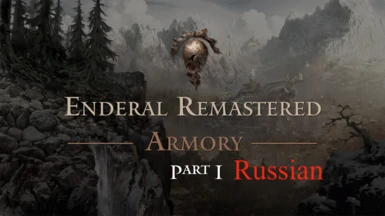 Enderal Remastered Armory Part I - RUSSIAN