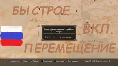 Enderal SE - Dynamic Fast Travel (Russian translation)