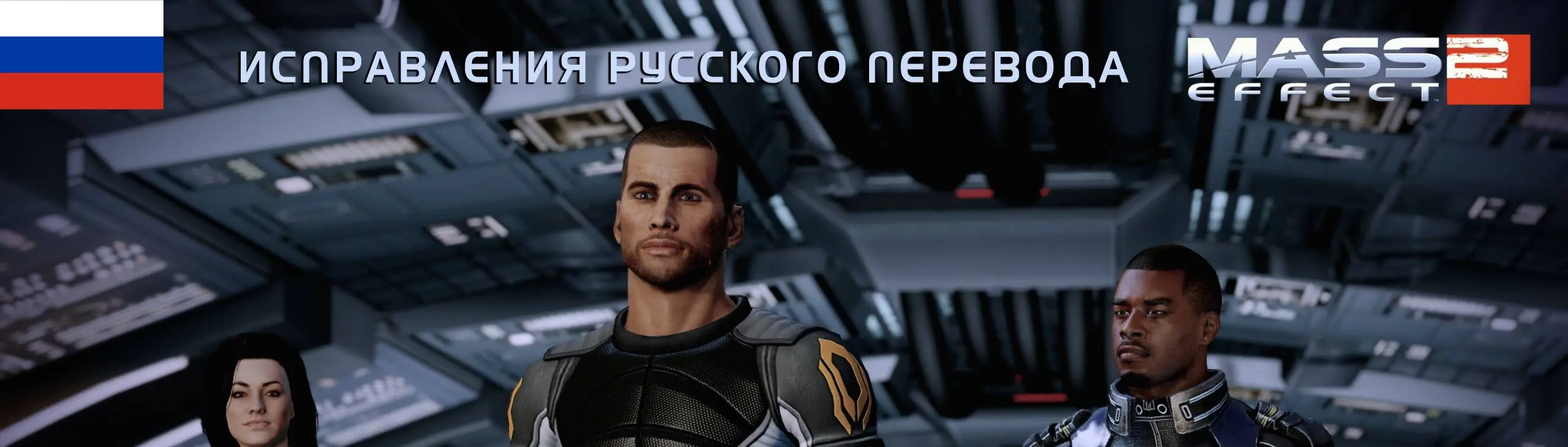 Russian Localization Fixes LE2 at Mass Effect Legendary Edition Nexus -  Mods and community