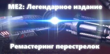 ME2 LE Combat Remastered Russian Translation