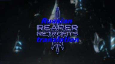 Reaper Retrofits Russian translation