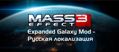 Expanded Galaxy Mod (LE) - Russian Translation