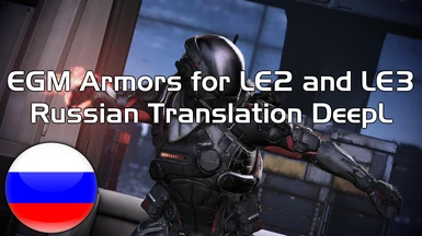 EGM Armors for LE2 and LE3 - Russian Translation DeepL