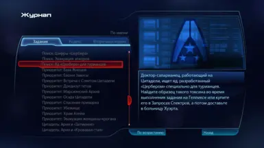 Альтернативный журнал для ME3