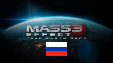 Take Earth Back - Russian Translation