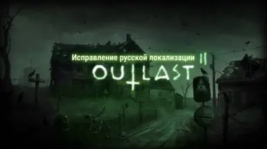 Outlast 2 - Russian Translation Fix