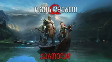 God of War Georgian Localization