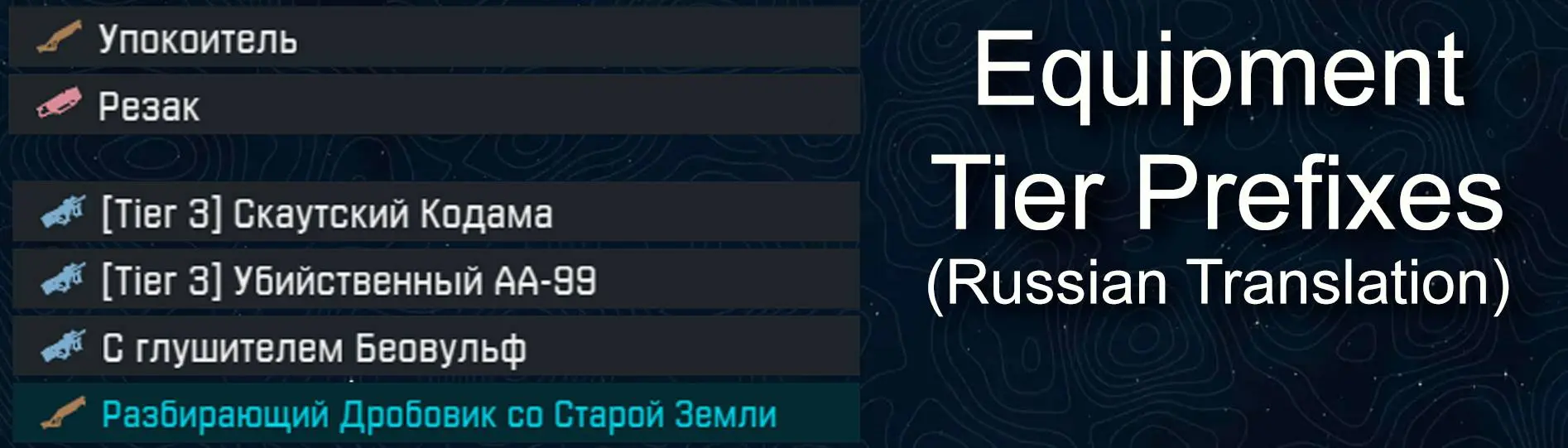 Equipment Tier Prefixes - Russian Translation at Starfield Nexus - Mods and  Community