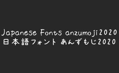 Japanese Fonts anzumoji2020