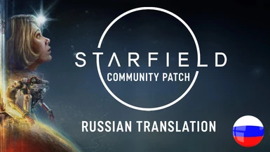 Starfield Community Patch - Russian translation