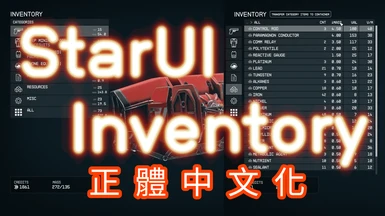 StarUI Inventory - Traditional Chinese Translation