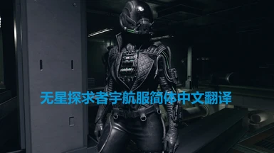 Starless Explorer Suit - Simplified Chinese Translation