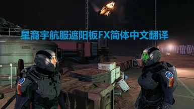 Starborn Space Suit Visor FX Plus - Simplified Chinese Translation