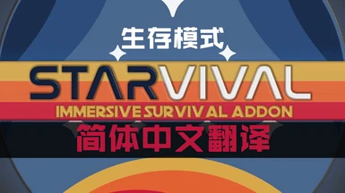 Starvival - Immersive Survival Addon - Simplified Chinese Translation