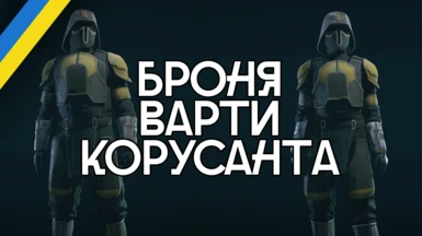 Coruscant Police Uniform (Neon and Ryujin Security Replacer) (Ukrainian Translation)
