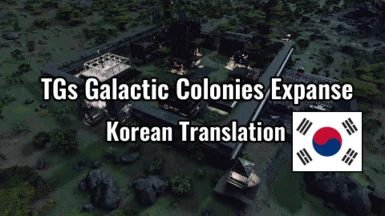 TGs Galactic Colonies Expanse - Korean Translation