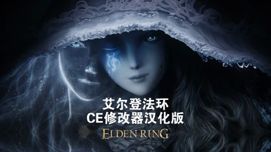 Elden Ring Ultimate Table CN Translation v2.20.1