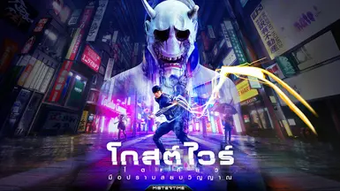Ghostwire Tokyo - THAI EDITION