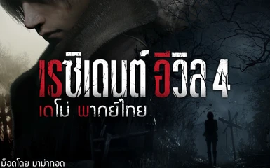 RE4 Mod Thai Demo