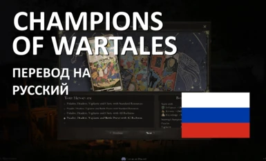 Russian Translation - Champions of Wartales