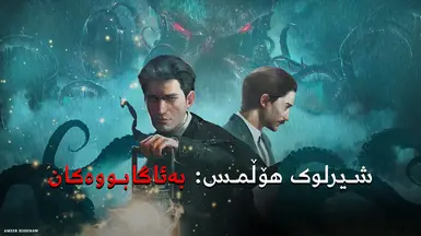 Sherlock Holmes The Awakened - Kurdish Central (Sorani) Full Game