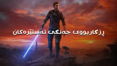 Star Wars Jedi Survivor - Kurdish Sorani by Ameer Xoshnaw