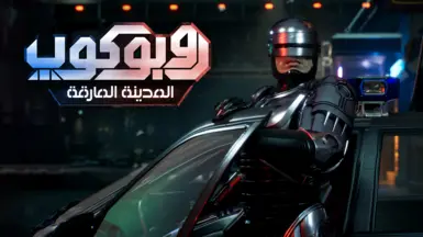 Robocop Rogue City Arabic Translation