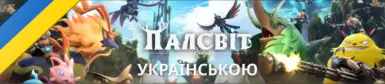 Ukrainian Language Pack for Palworld (Full)