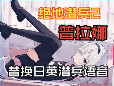 Plana Voice replaces all Diver voice lines (EN or JP)V1.1