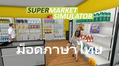 Supermarket Simulator - Thai