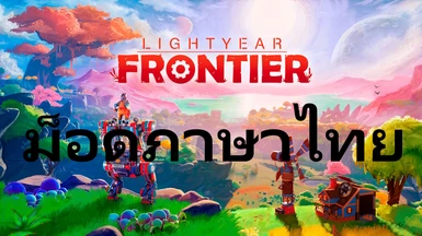 Lightyear Frontier - Thai