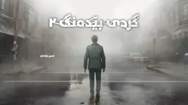 Silent Hill 2 (2024) Kurdish Central (Sorani) Full Game