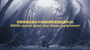 MHWs Special Quest Clear Theme Replacement (lite ver)