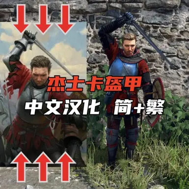 Zizka's Armor - Chinese Localization