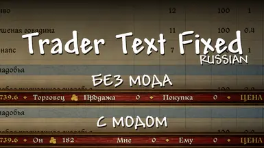 Trader Text Fixed (Russian)