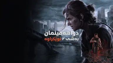 The Last of Us Part II Remastered - Kurdish by Ameer Xoshnaw