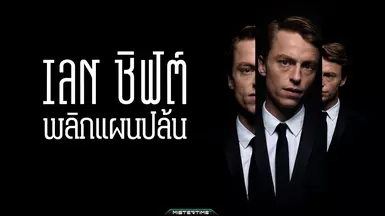 Late Shift - THAI EDITION