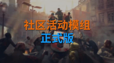 Community Events Mod (Chinese Version)