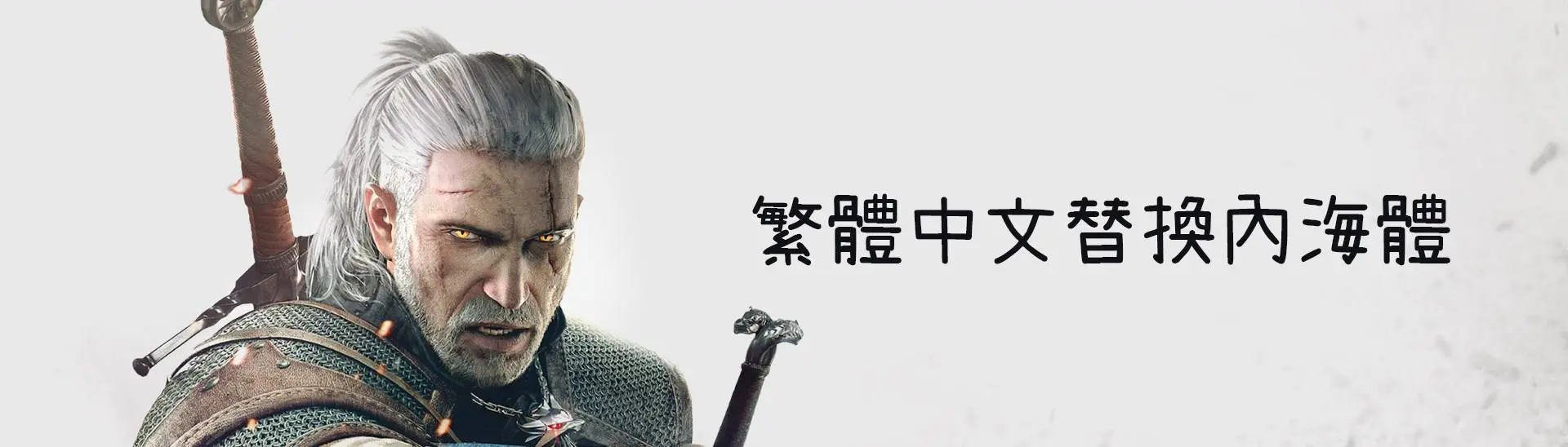 Traditional Chinese NaikaiFont Font - Next-Gen At The Witcher 3 Nexus ...